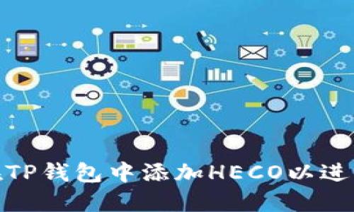 如何在TP钱包中添加HECO以进行挖矿