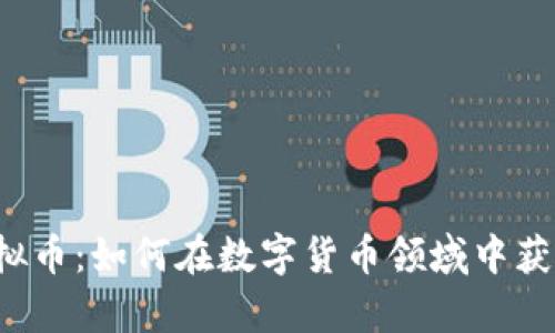 首富虚拟币：如何在数字货币领域中获取财富？