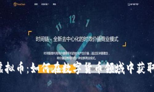 首富虚拟币：如何在数字货币领域中获取财富？