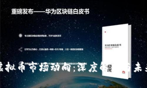 温州虚拟币市场动向：深度解析与未来趋势