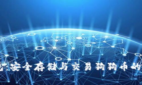 DogX钱包：安全存储与交易狗狗币的最佳选择
