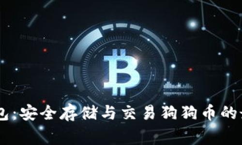 DogX钱包：安全存储与交易狗狗币的最佳选择