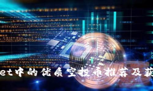 tpWallet中的优质空投币推荐及获取技巧