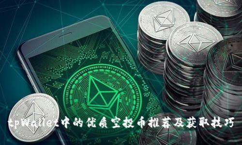 tpWallet中的优质空投币推荐及获取技巧