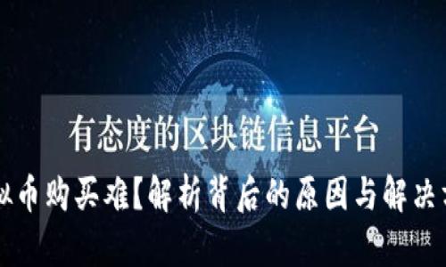 虚拟币购买难？解析背后的原因与解决方案