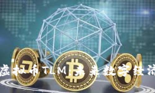 深入了解虚拟币TLM：未来数字经济的助推者