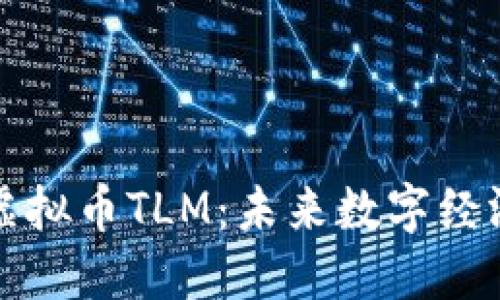 深入了解虚拟币TLM：未来数字经济的助推者