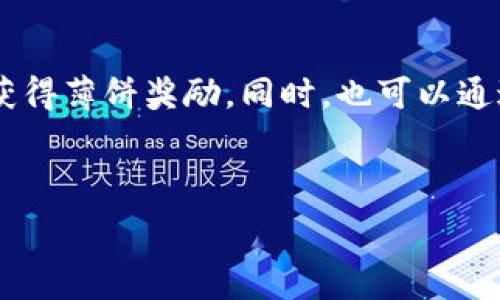   
  tpWallet中的薄饼是什么？详细解读及使用指南 / 

相关关键词  
 guanjianci tpWallet, 薄饼, 加密货币, 数字资产 /guanjianci 

内容大纲
1. 引言  
2. 什么是tpWallet  
   - 2.1 tpWallet的基本概念  
   - 2.2 tpWallet的功能与特点  
3. 薄饼的定义  
   - 3.1 薄饼的起源与发展  
   - 3.2 为什么称之为薄饼  
4. tpWallet里的薄饼  
   - 4.1 在tpWallet中薄饼的作用  
   - 4.2 如何获取tpWallet中的薄饼  
   - 4.3 使用薄饼的场景  
5. 薄饼的优势与风险  
   - 5.1 薄饼的优势  
   - 5.2 薄饼的风险及注意事项  
6. 薄饼的未来发展趋势  
   - 6.1 市场前景  
   - 6.2 技术创新与进步  
7. 结论  
8. 相关问题解答  

---

引言  
随着加密货币的迅速发展，越来越多的人开始关注数字资产管理工具。tpWallet作为一种新兴的钱包应用，受到广泛欢迎。在tpWallet中，有一个极具特色的概念——薄饼。本文将详细解读tpWallet中的薄饼，从定义到使用方法，帮助用户更好地理解和利用这一功能。

什么是tpWallet  
2.1 tpWallet的基本概念  
tpWallet是一款支持多种加密货币的数字资产管理工具，用户可以通过它存储、管理和交易各种数字货币。tpWallet的界面简洁易用，适合大众用户，拥有强大的安全性和易用性。

2.2 tpWallet的功能与特点  
tpWallet的功能包括资产管理、交易功能、资产增值服务等。同时，它还具有智能合约集成、去中心化交易以及高度安全的技术保障，为用户提供了全方位的数字资产管理体验。

薄饼的定义  
3.1 薄饼的起源与发展  
薄饼作为一种数字资产，最初是由某个区块链团队提出的，旨在更加便捷地进行小额交易。薄饼代表了一小部分的数字资产，类似于现实生活中的薄饼，分得越多，越容易消费。

3.2 为什么称之为薄饼  
薄饼的名称形象地描述了其小额交易的特性，易于理解且易于传播，符合当今快节奏的经济环境。

tpWallet里的薄饼  
4.1 在tpWallet中薄饼的作用  
在tpWallet中，薄饼可以用作小额支付、消费和交易，用户可以灵活使用这些小额资产，而不会因为金额小而感到困扰。

4.2 如何获取tpWallet中的薄饼  
用户可以通过各种途径获取薄饼，例如通过参与数字货币的交易、购买或接受来自他人的赠与。tpWallet提供了直观的步骤指导，帮助用户获取薄饼。

4.3 使用薄饼的场景  
薄饼可以用于支付小额消费，例如在线购物、捐赠等，给用户带来了更多的便利和选择。

薄饼的优势与风险  
5.1 薄饼的优势  
薄饼的最大优势在于灵活性和便利性。小额交易能够迅速完成，用户不必担心传统支付方式带来的手续费问题。

5.2 薄饼的风险及注意事项  
尽管薄饼的使用方便，但用户仍需注意安全风险，包括网络安全、个人资产安全和法律风险等。

薄饼的未来发展趋势  
6.1 市场前景  
薄饼有很大的市场潜力，尤其是在数字经济快速发展的今天，用户对小额支付的需求越来越高。

6.2 技术创新与进步  
随着区块链技术的不断发展，薄饼的使用场景和功能也将不断拓展，未来可能会有更多的创新应用。

结论  
总的来说，tpWallet中的薄饼为用户提供了一种便捷的数字资产管理和小额交易方式。通过正确的使用，用户可以更好地体验到数字货币的优势。

---

相关问题解答  
1. **tpWallet和其他钱包的区别是什么？**  
2. **如何安全地存储和使用tpWallet中的薄饼？**  
3. **tpWallet中的薄饼与其他代币有何不同？**  
4. **如何使用tpWallet进行薄饼的消费？**  
5. **在tpWallet中管理薄饼的最佳实践是什么？**  
6. **未来薄饼的市场趋势是什么？**  
7. **如何通过tpWallet增加薄饼的数量？**  

### 问题详细介绍  
1. tpWallet和其他钱包的区别是什么？  
tpWallet在功能、用户体验和安全性上与其他加密货币钱包有明显的区别。首先，tpWallet主打用户友好的界面，使得即使是初学者也能轻松上手。此外，它支持多种加密资产的存储与交易，提供的智能合约功能让用户可以在交易中享受更多便利。此外，tpWallet采用了更先进的加密技术来保障用户资产的安全，相比其他钱包更具优势。因此，无论是在功能还是用户体验方面，tpWallet都具备着独特的市场竞争力。

2. 如何安全地存储和使用tpWallet中的薄饼？  
安全存储和使用薄饼是每位用户必须重视的课题。首先，用户需定期更新钱包的软件，以保障最新的安全性能。其次，开启双重身份验证或指纹识别等功能，提高账户安全性。另外，定期备份钱包数据，并将备份保存在安全位置，可以有效防止意外丢失资产的情况发生。在使用薄饼进行交易时，用户需确认交易对方的真实性，避免受到网络诈骗或钓鱼攻击。通过综合采取这些安全措施，可以更好地保护用户在tpWallet中的薄饼资产。

3. tpWallet中的薄饼与其他代币有何不同？  
tpWallet中的薄饼主要用于小额交易，方便日常花费。与其他代币相比，薄饼的价值较低、更具流动性，可以被广泛地用于消费支付。而其他代币一般具有较高的市场价值，适合于投资和交易。此外，薄饼的获取方式简单，多数通过简单的交易、赠与获取，而其他代币可能需要经过复杂的购买和交易流程。这种差异使得薄饼在日常使用中更为实用。

4. 如何使用tpWallet进行薄饼的消费？  
使用tpWallet进行薄饼消费的步骤相对简单。用户首先需要确保钱包中有足够的薄饼资产，然后在消费平台中选择使用薄饼支付。根据平台的引导，获取必要的支付信息，输入薄饼数量并确认交易。在交易确认后，确保服务商已经收到款项，并保留交易确认邮件或截图以备后续查询。整体流程快捷而高效，大大减少了消费者的等待时间。

5. 在tpWallet中管理薄饼的最佳实践是什么？  
在tpWallet中有效管理薄饼，用户需采取一些最佳实践。首先，定期监控钱包余额和交易记录，以便及时发现任何异常情况。其次，合理规划薄饼的使用目的，设置消费预算，避免不必要的损失。同时，适时地参与薄饼的交易与转账，这不仅可以及时实现财富增值，也能增加钱包的活跃度。此外，对于一些高频交易，用户可以设置自动提醒功能，以便更好地把握市场动态和交易机会。

6. 未来薄饼的市场趋势是什么？  
未来薄饼市场的趋势将受多个因素的影响。首先，随着数字经济的不断发展，小额支付的需求将越来越高，薄饼作为此类交易的便捷工具，必然会受到更多用户的青睐。其次，技术创新不断推进，智能合约等新兴技术的发展，有望为薄饼的功能扩展提供更广阔的空间。此外，监管政策的逐步明确与规范，也将为薄饼的合法合规使用铺平道路。因此，对于薄饼的前景，市场普遍持乐观态度。

7. 如何通过tpWallet增加薄饼的数量？  
通过tpWallet增加薄饼数量的方法主要有几种。用户可以通过参与交易和获取收入来累积薄饼，例如接收来自他人的薄饼或进行小额交易的盈利。此外，参与平台活动、任务完成或促销活动等，也可能获得薄饼奖励。同时，也可以通过直接购买或交换方式，自行获取更多的薄饼。在这一过程中，用户需注意选择合适的交易时机及策略，以实现薄饼数量的有效增长。

---

以上是关于“tpWallet中的薄饼是什么”的详细内容架构与信息解答。希望能够帮助您深入了解tpWallet中的薄饼及其相关知识。