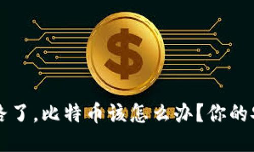 钱包跑路了，比特币该怎么办？你的安全指南
