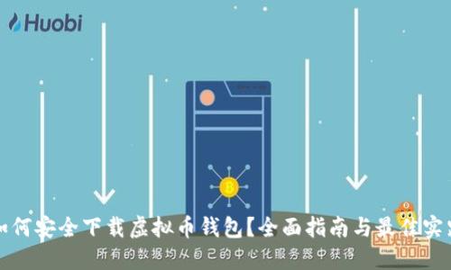 如何安全下载虚拟币钱包？全面指南与最佳实践
