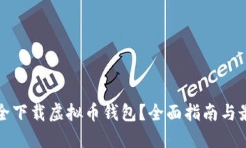 如何安全下载虚拟币钱包？全面指南与最佳实践