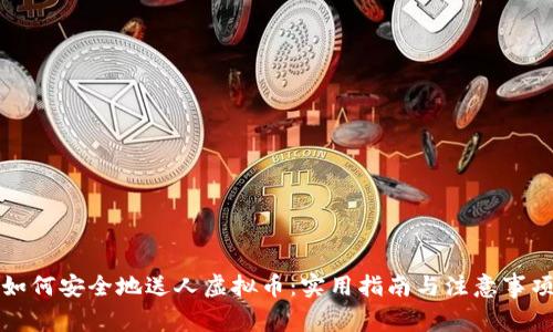如何安全地送人虚拟币：实用指南与注意事项