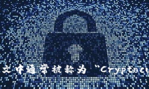 加密货币钱包在英文中通常被称为 