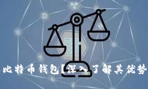 什么是私人比特币钱包？深入了解其优势与使用指南
