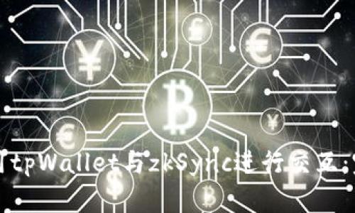 如何使用tpWallet与zkSync进行交互：完整指南
