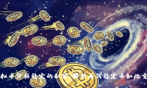 虚拟币价格稳定的秘密：解析为何稳定币如此重要