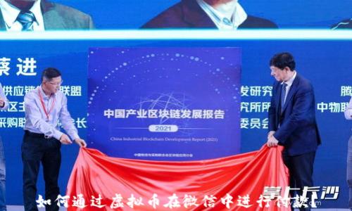 
如何通过虚拟币在微信中进行付款？