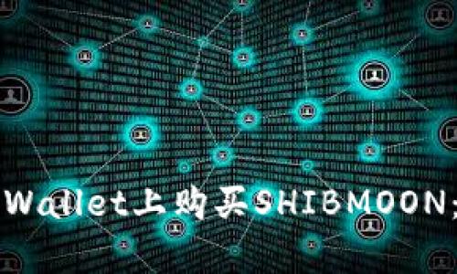 如何在tpWallet上购买SHIBMOON：完整指南