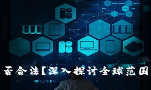 挖矿虚拟币是否合法？深入探讨全球范围内的法律问题