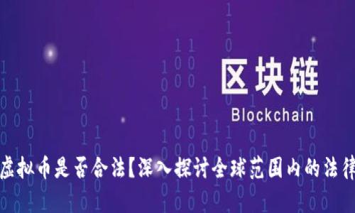 挖矿虚拟币是否合法？深入探讨全球范围内的法律问题
