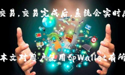   如何查看tpWallet钱包地址：简单易懂的指南 / 

 guanjianci tpWallet, 钱包地址, crypto钱包, 区块链 /guanjianci 

## 大纲

1. 引言
   - 钱包地址的重要性
   - tpWallet概述

2. tpWallet的安装与设置
   - 下载与安装
   - 初次设置步骤

3. 如何查看tpWallet钱包地址
   - 方法一：通过主界面查看
   - 方法二：通过设置菜单查看
   - 方法三：创建新钱包地址

4. 钱包地址的使用
   - 接收与发送资产
   - 注意事项与安全性

5. 常见问题解答
   - 钱包地址丢失怎么办？
   - 如何确保钱包地址的安全性？
   - tpWallet支持哪些加密货币？
   - 如何备份tpWallet钱包？
   - 如何更改钱包地址？
   - 如何恢复钱包？
   - 如何使用tpWallet进行交易？

6. 结论
   - 对tpWallet的总结

---

## 引言

在数字货币迅速发展的今天，钱包地址的使用成为了每个投资者必须掌握的一项技能。区块链技术使得每个用户都能够拥有自己的钱包地址，以便发送和接收加密货币。tpWallet作为一个流行的数字货币钱包，其使用方法也吸引了许多用户的注意。在这篇文章中，我们将详细介绍如何查看tpWallet钱包地址，帮助用户更方便地管理他们的数字资产。

## tpWallet的安装与设置

### 下载与安装

首先，用户需要在其设备上下载tpWallet。tpWallet支持多种平台，包括Android和iOS。在应用商店中搜索“tpWallet”，找到官方版本并下载安装。在安装完成后，打开应用程序，用户将进入主页面。

### 初次设置步骤

在tpWallet的初始设置中，用户需要进行注册和创建钱包。按照提示输入自己的信息，并设置安全密码。这是保护账户及钱包地址安全的重要一步。完成注册后，tpWallet会为用户生成一个唯一的钱包地址。

## 如何查看tpWallet钱包地址

### 方法一：通过主界面查看

tpWallet的主界面是查看钱包地址最直接的方式。在主界面，用户可以看到自己的钱包总余额，点击相关按钮便能够找到自己的钱包地址。在钱包地址旁边通常会有“复制”按钮，方便用户将地址复制到剪贴板。

### 方法二：通过设置菜单查看 

另一种查看钱包地址的方式是通过tpWallet的设置菜单。用户在主界面点击“设置”选项，在设置页面中找到“钱包地址”状态。这一选项下会详细显示用户的不同钱包地址，用户可以选择需要查看的地址。

### 方法三：创建新钱包地址

如果用户需要创建新钱包地址，可以在tpWallet中选择“创建新钱包地址”的选项。按照提示完成操作后，就能获得新的地址并进行使用。

## 钱包地址的使用

### 接收与发送资产

钱包地址的主要用途是接收和发送加密资产。用户可以通过将自己的钱包地址分享给他人来接收资金。在发送资金时，只需输入对方的钱包地址及要发送的金额，即可完成交易。

### 注意事项与安全性

在使用钱包地址时，用户应特别注意地址的准确性。由于区块链技术的不可逆性，一旦错误发送，资金将无法找回。因此重新确认地址的准确性是非常必要的。同时，用户也应定期更新安全设置，以防止被恶意攻击。

## 常见问题解答

### 问题1：钱包地址丢失怎么办？

钱包地址丢失怎么办？

如果用户不慎丢失了tpWallet的钱包地址，首先要冷静处理。tpWallet应用程序会在设置中保存钱包地址的备份。因此，用户可以通过设置菜单找到原先已保存的钱包地址。如果仍旧无法找回，用户也可以尝试联系tpWallet的客服寻求帮助，以防止丢失资产的风险。

### 问题2：如何确保钱包地址的安全性？

如何确保钱包地址的安全性？

确保tpWallet钱包地址的安全性非常重要。用户应定期更改登录密码，提高安全性。同时，启用二步验证功能，以加强账户的保护。此外，用户也应保持客户端的更新，避免使用老版本软件而遭受网络攻击。

### 问题3：tpWallet支持哪些加密货币？

tpWallet支持哪些加密货币？

tpWallet支持多种加密货币，涵盖了主流的比特币、以太坊等数字货币以及一些小众币种。用户可以在官方网站或应用中查看具体支持的币种，以选择适合自己的交易货币。

### 问题4：如何备份tpWallet钱包？

如何备份tpWallet钱包？

备份tpWallet钱包是保护资产的一项基本操作。用户可以在设置中找到“备份”选项，并按照提示下载安全备份文件。在备份时，务必将文件保存在安全的地方，且不与他人分享，以防止资金丢失。

### 问题5：如何更改钱包地址？

如何更改钱包地址？

在tpWallet中，用户可以根据需要创建多个钱包地址来进行加密货币交易。但如果用户想要更改当前的钱包地址，在钱包设置中找到“创建新地址”的选项，按照提示完成即可。需要注意的是，之前的钱包地址仍然可以使用，但资产的转移需谨慎确认地址的准确性。

### 问题6：如何恢复钱包？

如何恢复钱包？

如果用户忘记了tpWallet的登录密码或者不小心删除了应用，可以通过备份文件进行钱包恢复。在tpWallet的登录界面中，输入备份文件的位置，按照提示进行钱包恢复即可。但用户需确保备份文件的完整性，以顺利恢复资产。

### 问题7：如何使用tpWallet进行交易？

如何使用tpWallet进行交易？

tpWallet进行交易的步骤相对简单。用户首先打开tpWallet，选择相应的“发送”或“接收”按钮。然后输入对方的钱包地址和支付金额，确认信息无误后即可完成交易。交易完成后，系统会实时反馈交易状态，用户可在交易记录中查看详细信息。

## 结论

tpWallet作为一款成熟的数字货币钱包，拥有简单便捷的操作界面和安全可靠的特点。掌握tpWallet钱包地址的查看方法，将极大地便利用户的资产管理。希望本文对用户使用tpWallet有所帮助，愿每位用户都能安全地进行数字货币投资与交易。