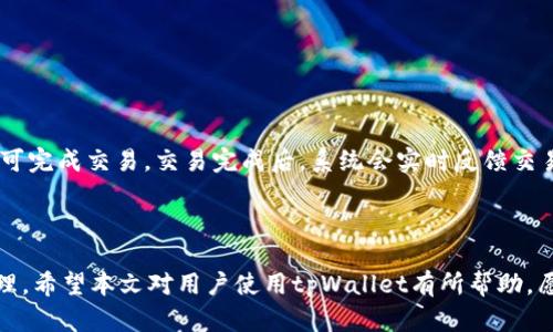   如何查看tpWallet钱包地址：简单易懂的指南 / 

 guanjianci tpWallet, 钱包地址, crypto钱包, 区块链 /guanjianci 

## 大纲

1. 引言
   - 钱包地址的重要性
   - tpWallet概述

2. tpWallet的安装与设置
   - 下载与安装
   - 初次设置步骤

3. 如何查看tpWallet钱包地址
   - 方法一：通过主界面查看
   - 方法二：通过设置菜单查看
   - 方法三：创建新钱包地址

4. 钱包地址的使用
   - 接收与发送资产
   - 注意事项与安全性

5. 常见问题解答
   - 钱包地址丢失怎么办？
   - 如何确保钱包地址的安全性？
   - tpWallet支持哪些加密货币？
   - 如何备份tpWallet钱包？
   - 如何更改钱包地址？
   - 如何恢复钱包？
   - 如何使用tpWallet进行交易？

6. 结论
   - 对tpWallet的总结

---

## 引言

在数字货币迅速发展的今天，钱包地址的使用成为了每个投资者必须掌握的一项技能。区块链技术使得每个用户都能够拥有自己的钱包地址，以便发送和接收加密货币。tpWallet作为一个流行的数字货币钱包，其使用方法也吸引了许多用户的注意。在这篇文章中，我们将详细介绍如何查看tpWallet钱包地址，帮助用户更方便地管理他们的数字资产。

## tpWallet的安装与设置

### 下载与安装

首先，用户需要在其设备上下载tpWallet。tpWallet支持多种平台，包括Android和iOS。在应用商店中搜索“tpWallet”，找到官方版本并下载安装。在安装完成后，打开应用程序，用户将进入主页面。

### 初次设置步骤

在tpWallet的初始设置中，用户需要进行注册和创建钱包。按照提示输入自己的信息，并设置安全密码。这是保护账户及钱包地址安全的重要一步。完成注册后，tpWallet会为用户生成一个唯一的钱包地址。

## 如何查看tpWallet钱包地址

### 方法一：通过主界面查看

tpWallet的主界面是查看钱包地址最直接的方式。在主界面，用户可以看到自己的钱包总余额，点击相关按钮便能够找到自己的钱包地址。在钱包地址旁边通常会有“复制”按钮，方便用户将地址复制到剪贴板。

### 方法二：通过设置菜单查看 

另一种查看钱包地址的方式是通过tpWallet的设置菜单。用户在主界面点击“设置”选项，在设置页面中找到“钱包地址”状态。这一选项下会详细显示用户的不同钱包地址，用户可以选择需要查看的地址。

### 方法三：创建新钱包地址

如果用户需要创建新钱包地址，可以在tpWallet中选择“创建新钱包地址”的选项。按照提示完成操作后，就能获得新的地址并进行使用。

## 钱包地址的使用

### 接收与发送资产

钱包地址的主要用途是接收和发送加密资产。用户可以通过将自己的钱包地址分享给他人来接收资金。在发送资金时，只需输入对方的钱包地址及要发送的金额，即可完成交易。

### 注意事项与安全性

在使用钱包地址时，用户应特别注意地址的准确性。由于区块链技术的不可逆性，一旦错误发送，资金将无法找回。因此重新确认地址的准确性是非常必要的。同时，用户也应定期更新安全设置，以防止被恶意攻击。

## 常见问题解答

### 问题1：钱包地址丢失怎么办？

钱包地址丢失怎么办？

如果用户不慎丢失了tpWallet的钱包地址，首先要冷静处理。tpWallet应用程序会在设置中保存钱包地址的备份。因此，用户可以通过设置菜单找到原先已保存的钱包地址。如果仍旧无法找回，用户也可以尝试联系tpWallet的客服寻求帮助，以防止丢失资产的风险。

### 问题2：如何确保钱包地址的安全性？

如何确保钱包地址的安全性？

确保tpWallet钱包地址的安全性非常重要。用户应定期更改登录密码，提高安全性。同时，启用二步验证功能，以加强账户的保护。此外，用户也应保持客户端的更新，避免使用老版本软件而遭受网络攻击。

### 问题3：tpWallet支持哪些加密货币？

tpWallet支持哪些加密货币？

tpWallet支持多种加密货币，涵盖了主流的比特币、以太坊等数字货币以及一些小众币种。用户可以在官方网站或应用中查看具体支持的币种，以选择适合自己的交易货币。

### 问题4：如何备份tpWallet钱包？

如何备份tpWallet钱包？

备份tpWallet钱包是保护资产的一项基本操作。用户可以在设置中找到“备份”选项，并按照提示下载安全备份文件。在备份时，务必将文件保存在安全的地方，且不与他人分享，以防止资金丢失。

### 问题5：如何更改钱包地址？

如何更改钱包地址？

在tpWallet中，用户可以根据需要创建多个钱包地址来进行加密货币交易。但如果用户想要更改当前的钱包地址，在钱包设置中找到“创建新地址”的选项，按照提示完成即可。需要注意的是，之前的钱包地址仍然可以使用，但资产的转移需谨慎确认地址的准确性。

### 问题6：如何恢复钱包？

如何恢复钱包？

如果用户忘记了tpWallet的登录密码或者不小心删除了应用，可以通过备份文件进行钱包恢复。在tpWallet的登录界面中，输入备份文件的位置，按照提示进行钱包恢复即可。但用户需确保备份文件的完整性，以顺利恢复资产。

### 问题7：如何使用tpWallet进行交易？

如何使用tpWallet进行交易？

tpWallet进行交易的步骤相对简单。用户首先打开tpWallet，选择相应的“发送”或“接收”按钮。然后输入对方的钱包地址和支付金额，确认信息无误后即可完成交易。交易完成后，系统会实时反馈交易状态，用户可在交易记录中查看详细信息。

## 结论

tpWallet作为一款成熟的数字货币钱包，拥有简单便捷的操作界面和安全可靠的特点。掌握tpWallet钱包地址的查看方法，将极大地便利用户的资产管理。希望本文对用户使用tpWallet有所帮助，愿每位用户都能安全地进行数字货币投资与交易。