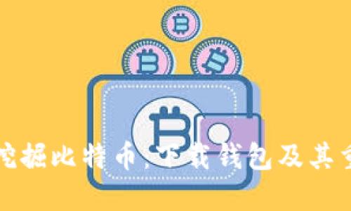 如何挖掘比特币：下载钱包及其重要性