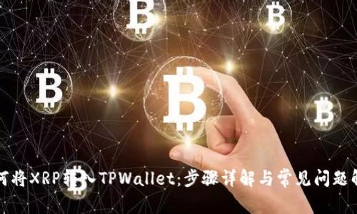 如何将XRP转入TPWallet：步骤详解与常见问题解答