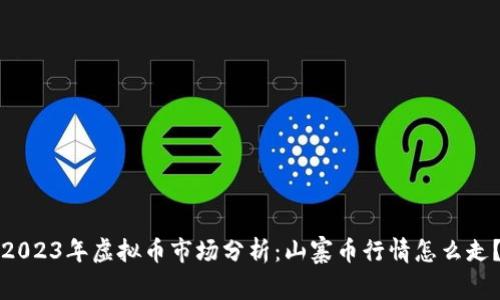 2023年虚拟币市场分析：山寨币行情怎么走？