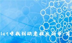 如何在tpWallet中找到欧意提出的币：简单步骤及技