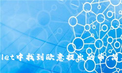 如何在tpWallet中找到欧意提出的币：简单步骤及技巧