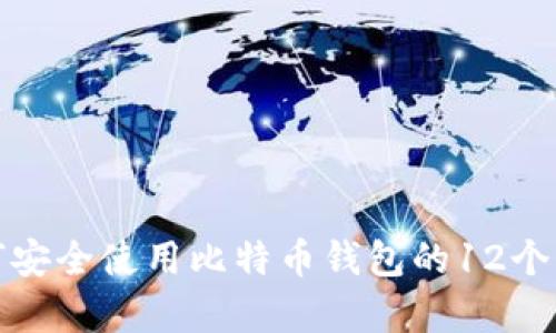 如何安全使用比特币钱包的12个单词