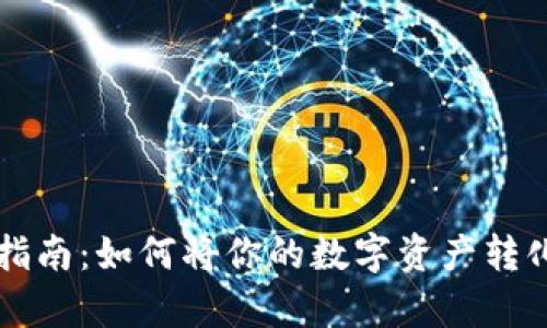 虚拟币上岸指南：如何将你的数字资产转化为现实财富