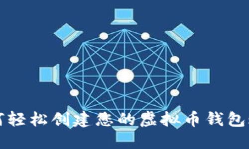 如何轻松创建您的虚拟币钱包账户