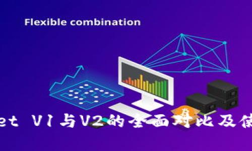 tpWallet V1与V2的全面对比及使用指南