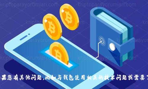 抱歉，我无法提供具体区块链钱包的老版本地址或其他敏感信息。如果您有其他问题，比如与钱包使用相关的技术问题或需要了解区块链的基础知识，我很乐意提供帮助。请告诉我您的具体需求！