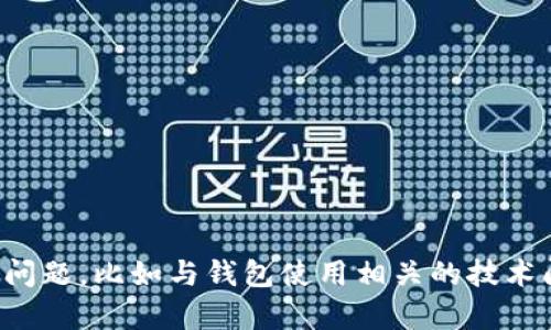 抱歉，我无法提供具体区块链钱包的老版本地址或其他敏感信息。如果您有其他问题，比如与钱包使用相关的技术问题或需要了解区块链的基础知识，我很乐意提供帮助。请告诉我您的具体需求！