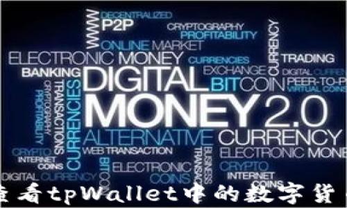 
如何查看tpWallet中的数字货币资产