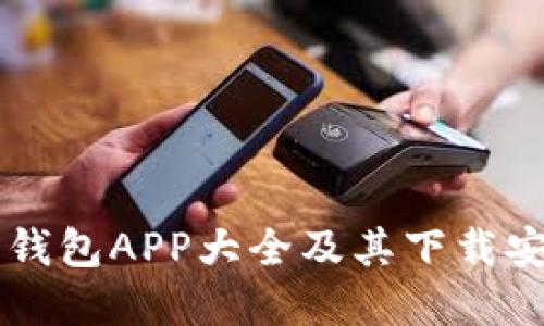 虚拟币钱包APP大全及其下载安装指南