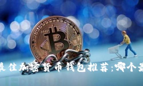 2023年最佳加密货币钱包推荐：哪个最适合你？