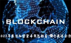 2023年最佳加密货币钱包推荐：哪个最适合你？