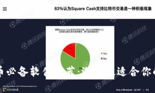 : 炒虚拟币必备软件推荐：选择最适合你的交易平台