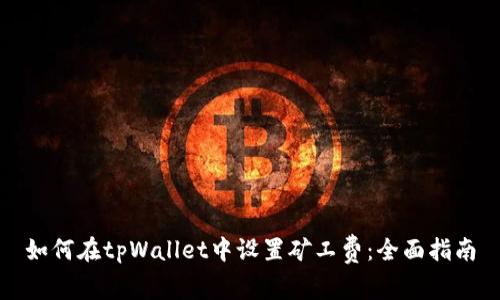 如何在tpWallet中设置矿工费：全面指南