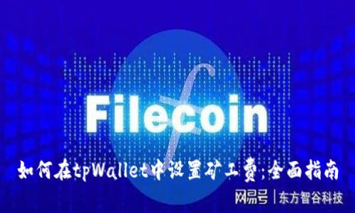 如何在tpWallet中设置矿工费：全面指南