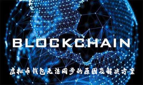 虚拟币钱包无法同步的原因及解决方案