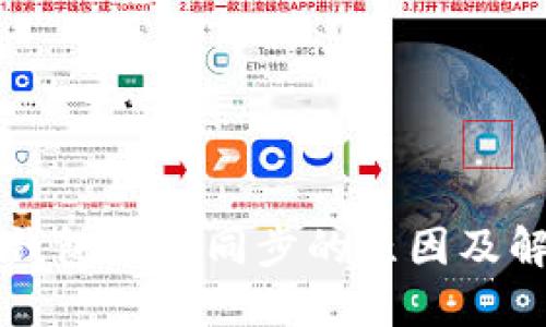 虚拟币钱包无法同步的原因及解决方案