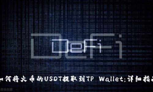 如何将火币的USDT提取到TP Wallet：详细指南