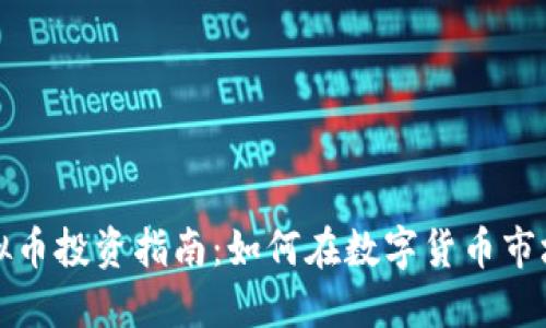北京虚拟币投资指南：如何在数字货币市场中盈利