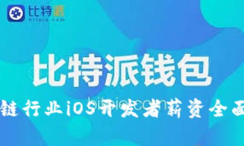 区块链行业iOS开发者薪资全面解析