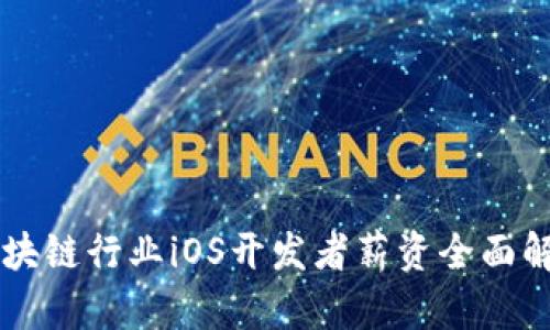 区块链行业iOS开发者薪资全面解析